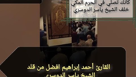 صلاة التراويح | الدوسري المصري _ سورة الملك تلاوة مؤثرة | القارئ أحمد إبراهيم تقليد ياسر الدوسري