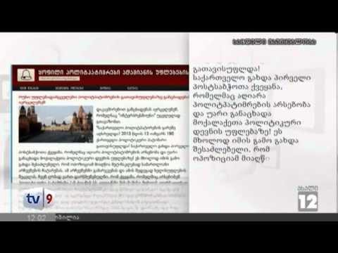 ახალი 12 | უფლებადამცველ.განცხად. | 14.01.13