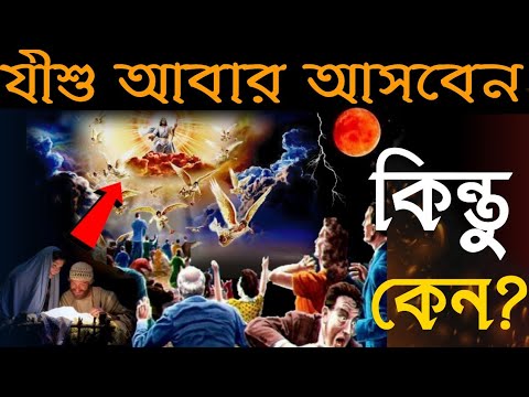 ভিডিও: যীশু কেন বাইবেলে কাঁদলেন?