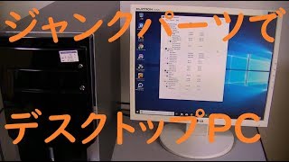 ジャンクパソコン#13】ジャンクのDELL VOSTRO200をベースにミニタワー