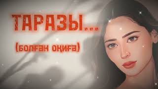 картинка: ТАРАЗЫ... ЖАҢА ӘҢГІМЕ. Өзгеге сабақ болар әсерлі әңгіме. Болған оқиға.