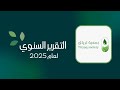 جمعية ترياق حصاد عامٍ من الأثر والعطاء