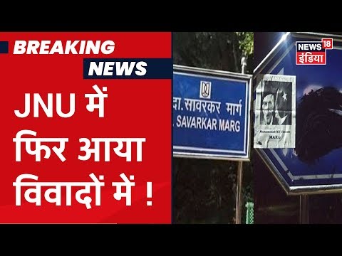 सावरकर लिखी बोर्ड पर कालिख पोतने के मामले में FIR, JNU वीसी ने की थी निंदा