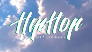 Хип Хоп Мальчишник Хип Хоп Мальчишник