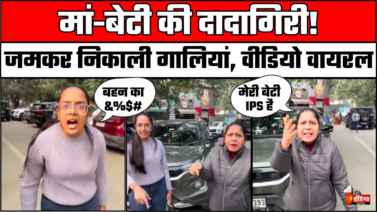 Delhi Car Parking Fight Video: मां बेटी की दादागिरी!, युवक को दी धमकी? | Viral Video | Delhi Police