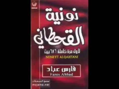 نونية القحطاني بصوت فارس عباد كامل