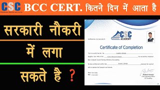 bcc certificate कितने दिनों में आता है, क्या सरकारी नौकरी में लगा सकते हैं,certificate download bcc