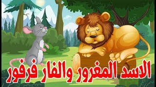 الاسد المغرور والفار فرفور – قصص وحكايات