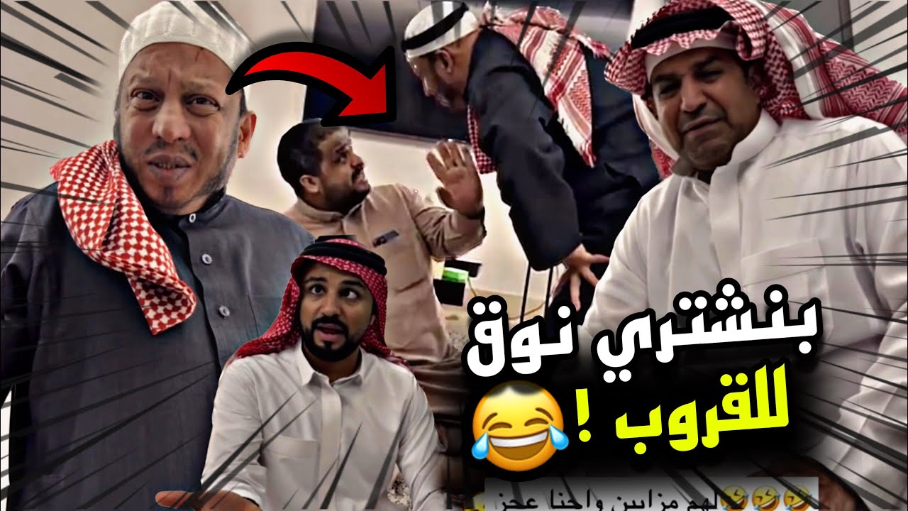 بنشتري نوق للقروب 🤣🤣🔥 | سنابات مرتضى السلمان