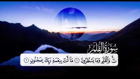 سورة القلم بصوت القارئ شريف مصطفى 😊
