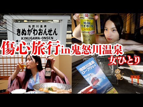 【女ひとり旅】独身アラサー女、飲んで食べて鬼怒川温泉で自分のご機嫌取り行ってきた♨️