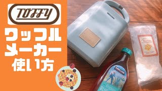 TOFFY ホットサンド＆ワッフルメーカー