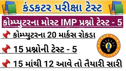 Conductor exam Most important questions|computer prashno test - 5