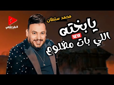 محمد سلطان راجع بقوه بموال يا بخته اللي بات مظلوم وبعد الموال بيروق بحظ جامد