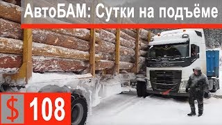 $108 Скания S500 Возвращаемся в Усть Кут! Сутки 