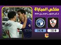 ملخص سريع وكامل | مباراة الزمالك وبيراميدز  | كأس السوبر المصري | + ركلات الترجيح 🏆🔥