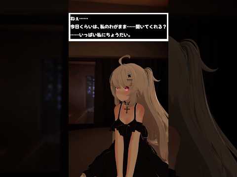 ねぇ……今日くらいは、私のわがまま……聞いてくれる？……いっぱい私にちょうだい。　#shorts #vtuber #vrchat #シチュエーションボイス