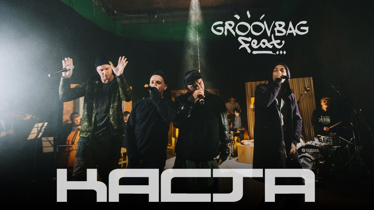 КАСТА - Они. "Groovbag feat." (Выпуск 14)