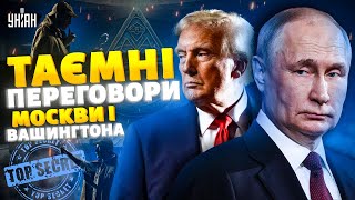 ЩОЙНО стало відомо! ТАЄМНІ ПЕРЕГОВОРИ Москви і Вашингтона. Путін молить про зустріч з Трампом