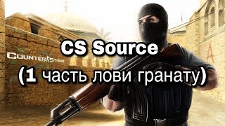 CS Source (1 часть лови гранату)