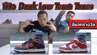 Episode 115 : รีวิวรองเท้า Dunk Low Team Tones