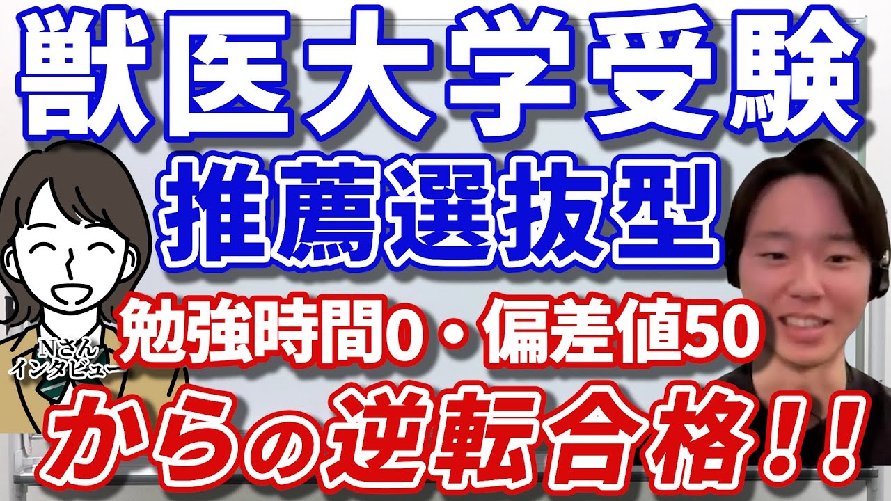 勉強嫌いが第一志望大に推薦合格【麻布大学】【獣医受験】