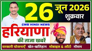 26 June 2026 Haryana News || हरियाणा की ताजा खबरें || Haryana Live News || CWB Hindi News screenshot 5