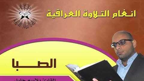مقام الصبا بصوت القارئ بلاسم جليل - دورة الانغام العراقية الرابعة