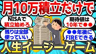 【2ch有益スレ】月10万積立だけで人生イージーゲームになるってマジかよ【2chお金スレ】