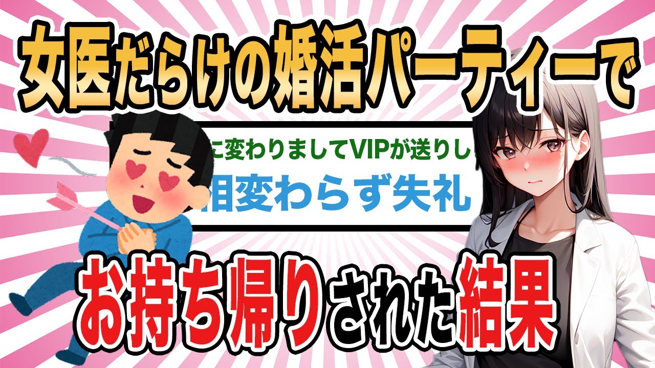 【2ch馴れ初め】女医だらけの婚活パーティーでお持ち帰りされた結果【ゆっくり解説】