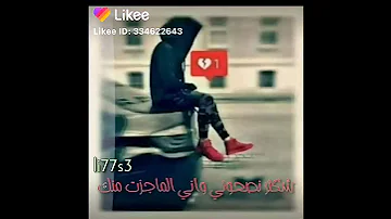 شكثر نصحوني واني الماجزت منك كلت صوحبي ما ابتعد عنك 