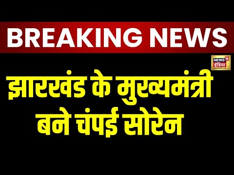 Jharkhand NEW CM BIG Breaking News LIVE: चंपई सोरेन बने झारखंड के नए CM 
