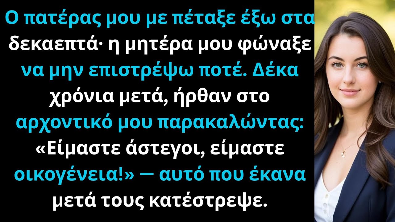 Οι γονείς μου με έδιωξαν στα δεκαεπτά, και η μητέρα μου είπε: «Θα επιστρέψεις παρακαλώντας».