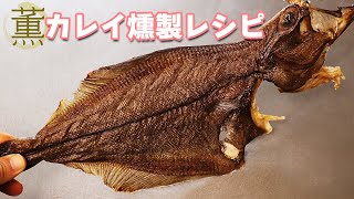 カレイ燻製の作り方レシピ