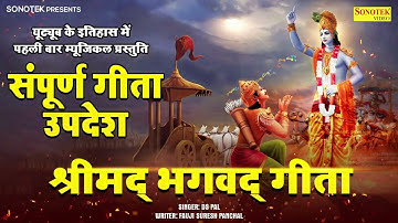 सम्पूर्ण गीता उपदेश - हम गीता के उपदेश की भक्तों कथा सुनाते हैं- Ds pal || Geeta Updesh Katha