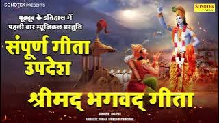 सम्पूर्ण गीता उपदेश - हम गीता के उपदेश की भक्तों कथा सुनाते हैं- Ds pal || Geeta Updesh Katha