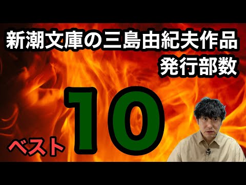 新潮文庫の三島由紀夫作品発行部数ベスト10】 - YouTube
