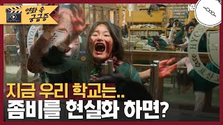 ‘지금 우리 학교는’처럼 좀비가 현실에 나타난다면 걱정할 것 없다?