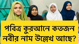 How many prophets are mentioned in the Holy Quran? Islamic Quiz