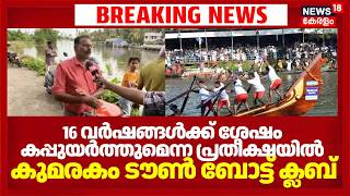Nehru Trophy Boat Race 2026|16 വർഷങ്ങൾക്ക് ശേഷം കപ്പുയർത്തുമെന്ന പ്രതീക്ഷയിൽ കുമരകം ടൗൺ ബോട്ട് ക്ലബ്