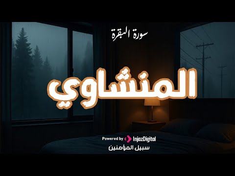 سورة البقرة بجودة عالية الشيخ محمد صديق المنشاوي   