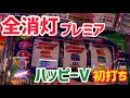 ハッピージャグラーV初打ちで全消灯プレミア引いた結果