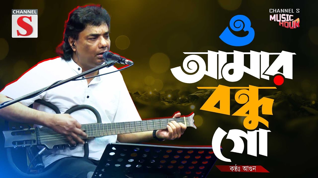 O Amar Bondhu Go | ও আমার বন্ধু গো চির সাথী পথ চলার | Bangla Folk | Agun | Channel S Music Hour