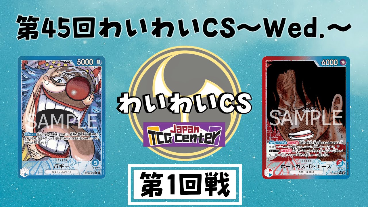 【第45回わいわいCS~𝙒𝙚𝙙.~】第1回戦 青バギー（タニタニ選手）vs 赤青エース（GT選手）