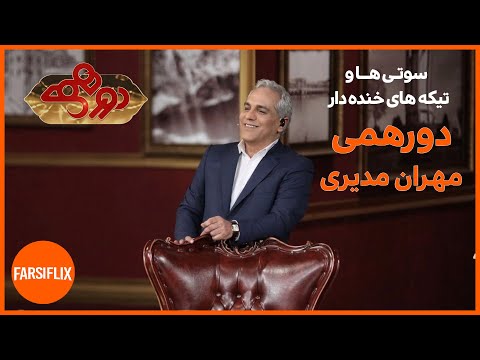 سوتی های خنده دار و حاشیه های دورهمی مهران مدیری