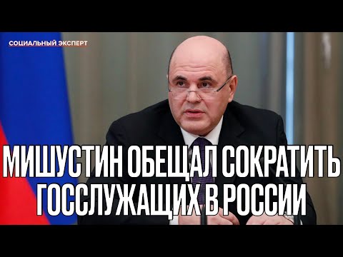 Мишустин обещал сократить госслужащих в России в апреле 2020 года