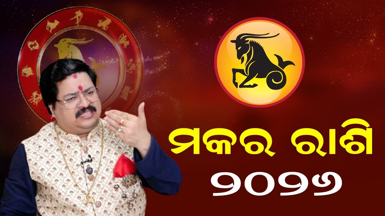 Гороскоп Козерога на 2026 год | Макара Раши | Козерог Раши | Астролог Бхабани Шанкар Мохапатра.