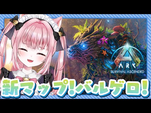 〚 Vtuber 〛 #ARK ┊︎ ASA公式PvE 🦖 本日実装！はじめましての バルゲロ だ～～！🐻バルゲロ〚 #みやにゃま / 三宅タマコ 〛