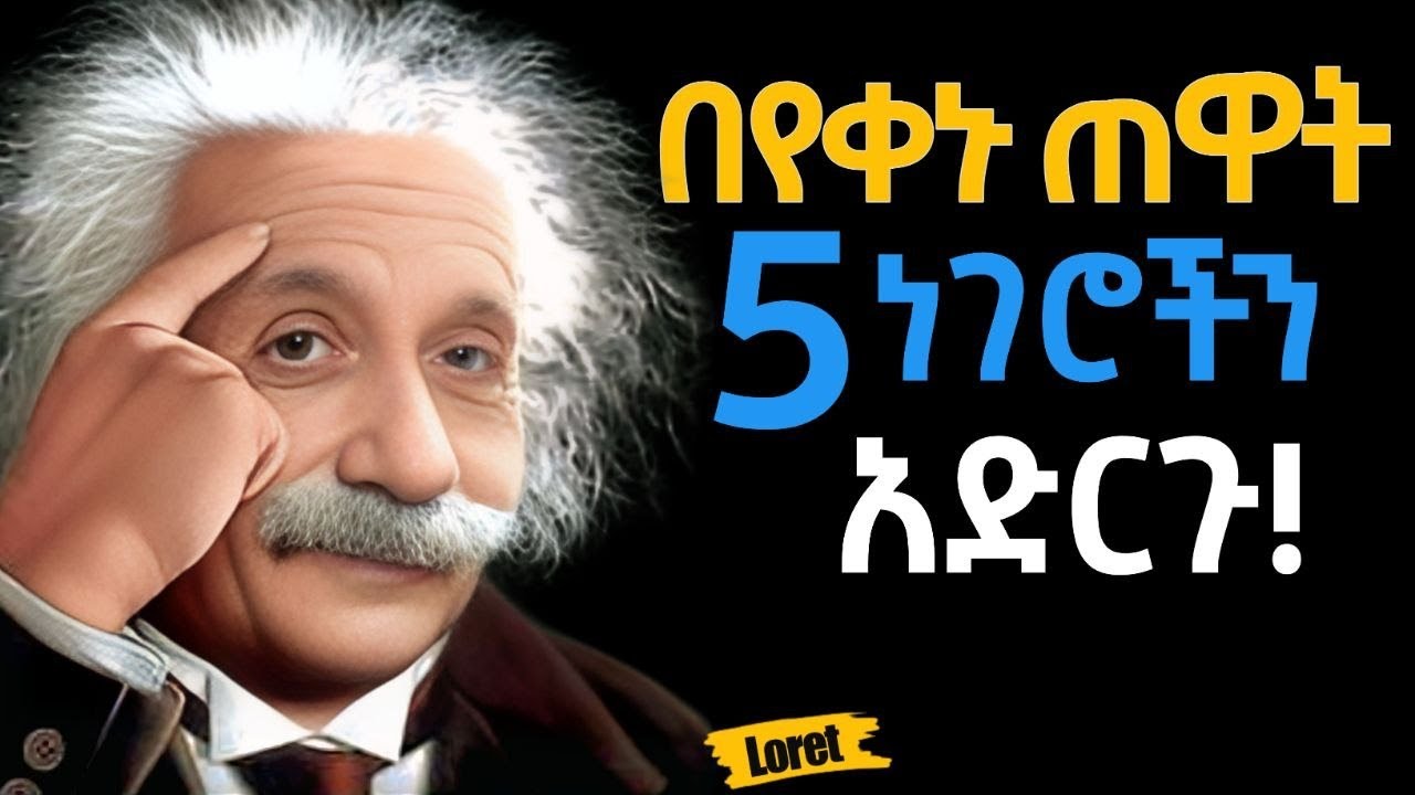 ህልማቹን በ5 አመት ዉስጥ ማሳካት ትችላላችሁ! Inspire Ethiopia | Shanta | Loret