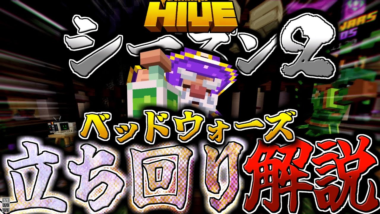 【マイクラ:HIVE:解説】本当は教えたくない!?シーズン2ベッドウォーズソロの立ち回りついて解説！【統合版】【Bed wars】